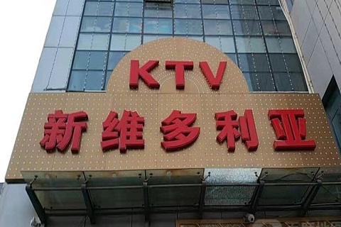 张掖维多利亚KTV消费价格
